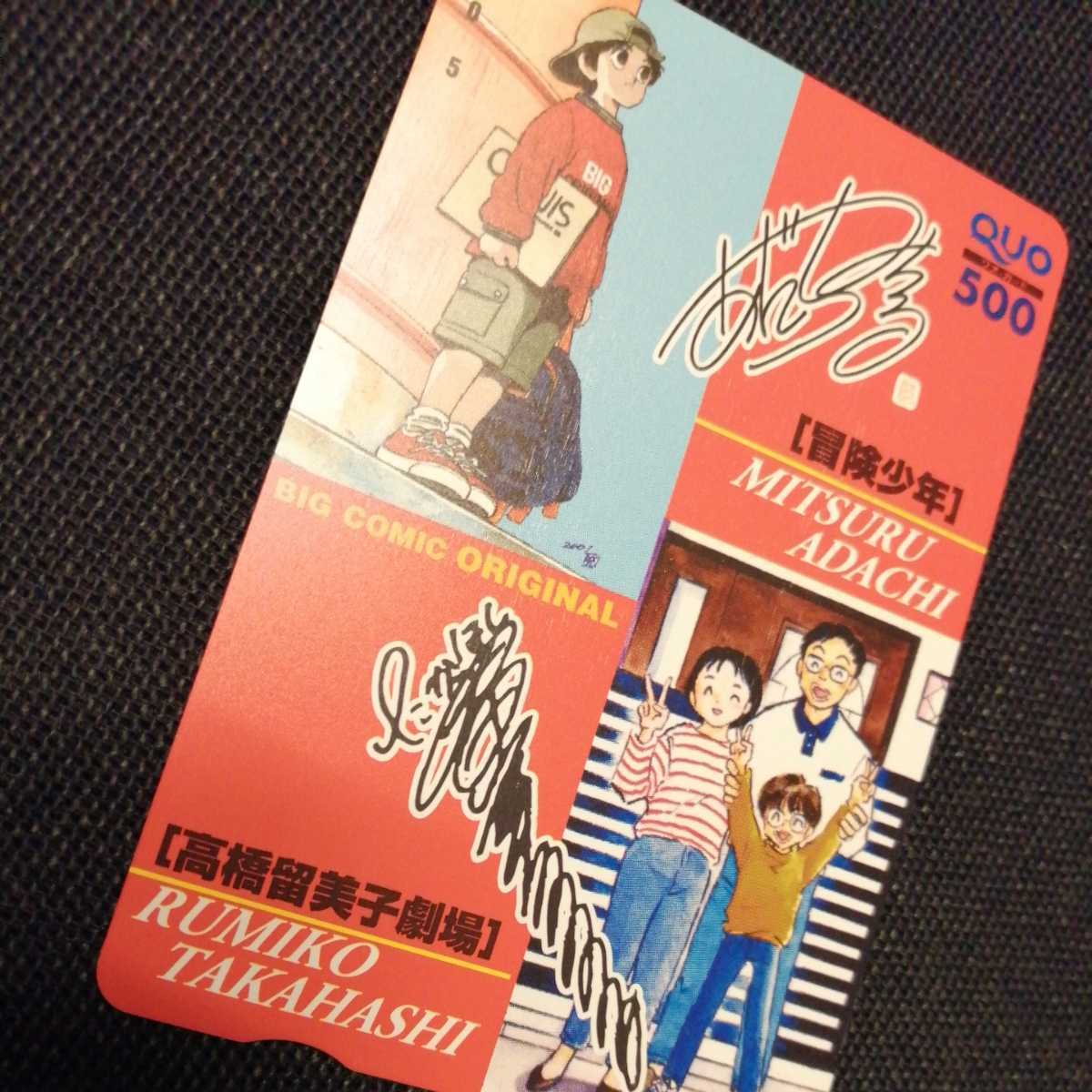 当選品!! 未使用 あだち充.高橋留美子 サイン入(印刷)コラボQUOカード