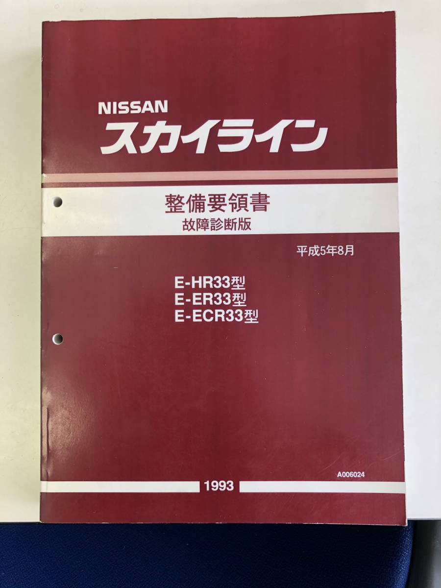 HR33　ER33　ECR33型　スカイライン　整備要領書　故障診断版_画像1