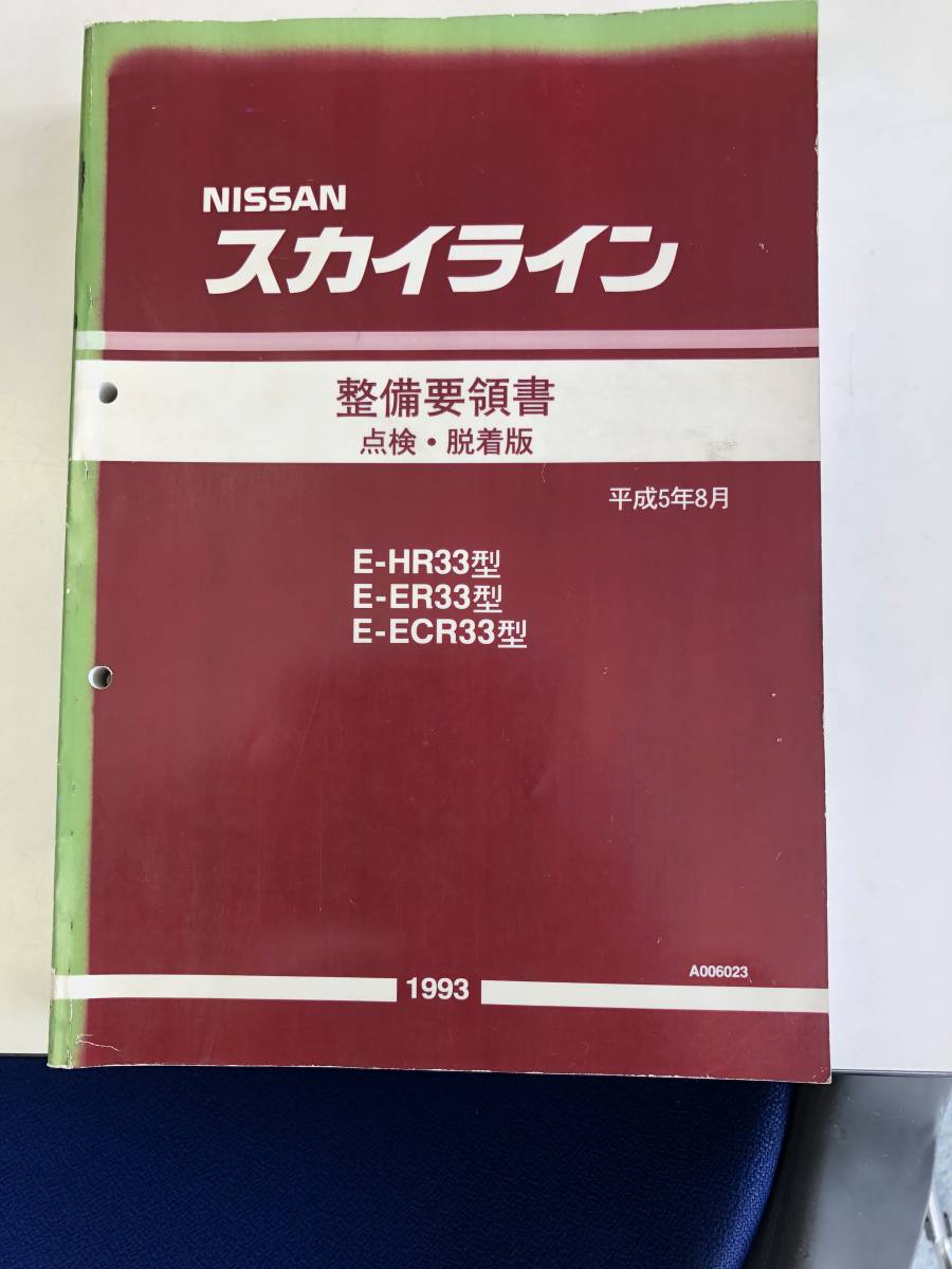 HR33　ER33　ECR33型　スカイライン　整備要領書　点検　脱着版_画像1