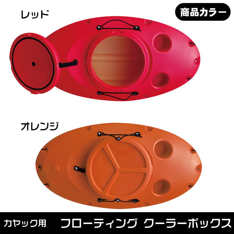 カヤック用 フローティングクーラーボックス 牽引タイプ カヤック用 フローティングクーラーボックス 牽引タイプ