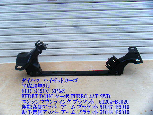 ◇EBD-S321V ダイハツ ハイゼットカーゴ エンジンメンバー マウント
