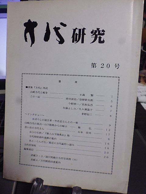 方代研究 20号　歌集「方代」再読　山崎方代の基点・山下陸奥からの暗示　思い出の方代さん　方代関係資料書籍の案内　最近の方代論　_画像1