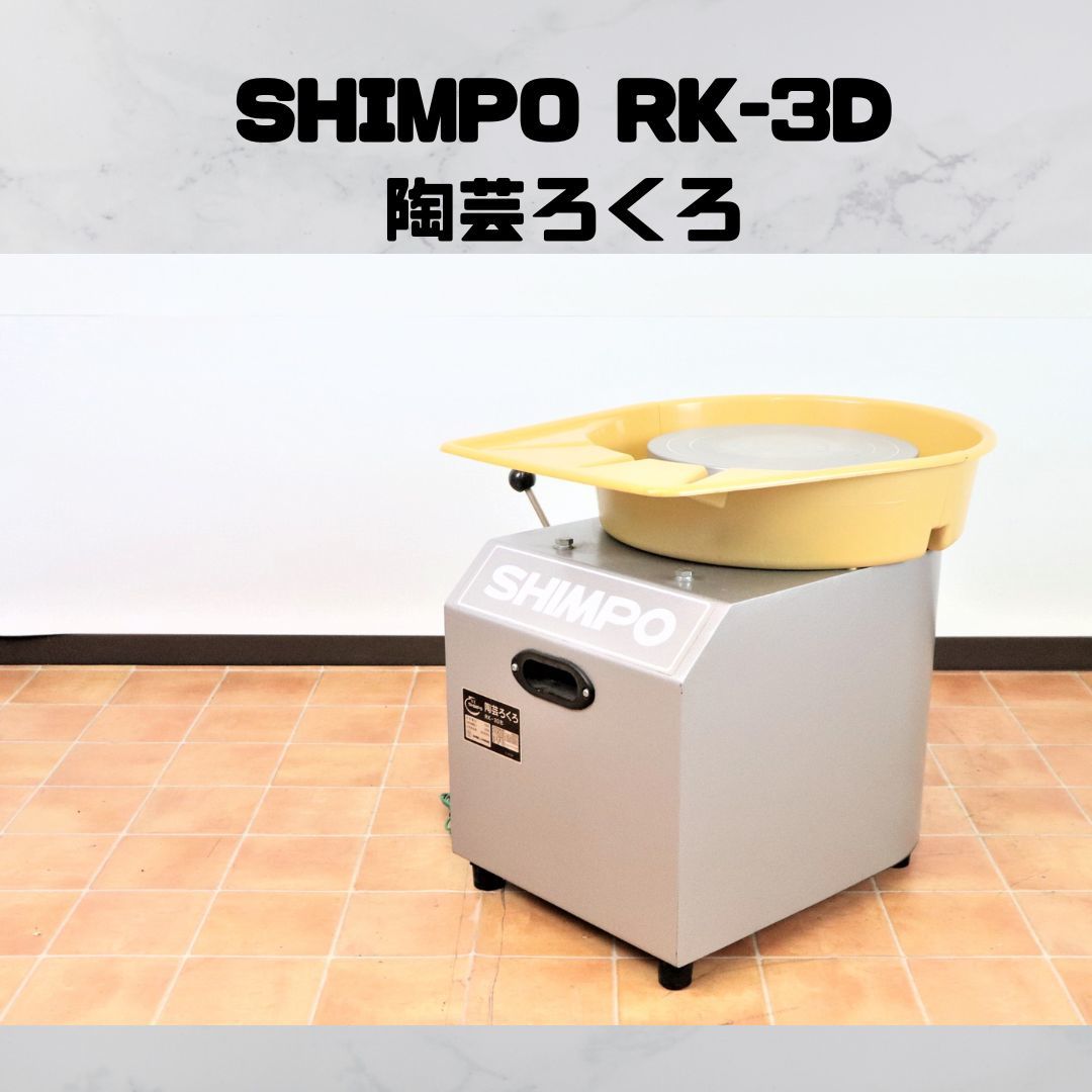 発送/直接引き取り限定】SHIMPO RK-3D形 シンポ 陶芸ろくろ ペダル