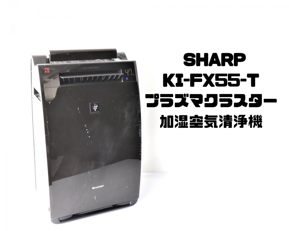 SHARP KI-FX55-T シャープ 加湿空気清浄機 高濃度プラズマクラスター