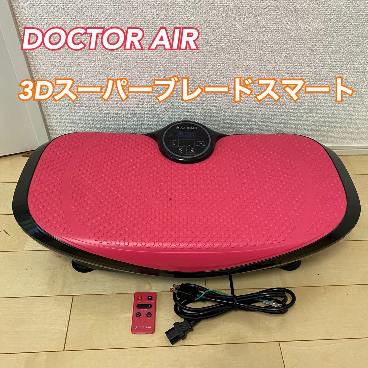 3Dスーパーブレードスマート DOCTOR AIR ドクターエア 振動マシン