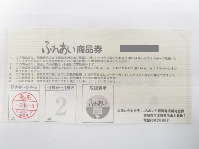 [即日発送]★未使用★ JAあいち経済連　ふれあい商品券　1,000円×2枚　計2,000円分　期限記載なし　331_画像3