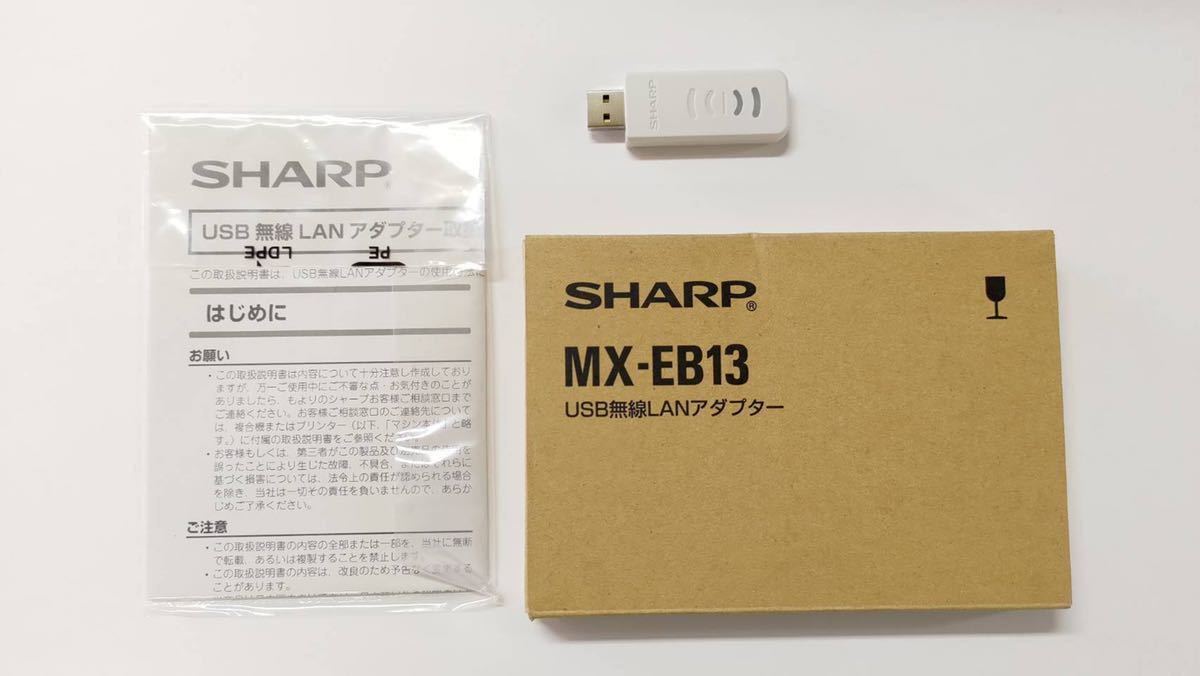SHARP シャープ 複合機用 USB 無線LAN アダプター MX-EB13 取説と箱有 動作確認済 9000円即決特別価格
