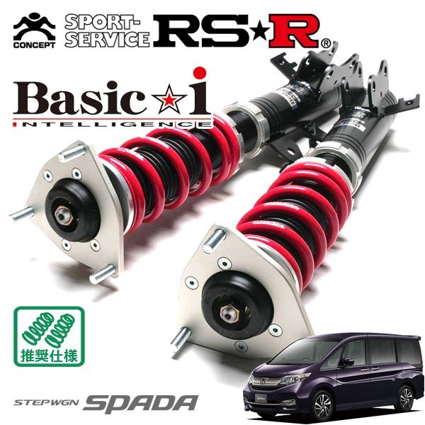 大勧め RSR 車高調 Basic i 推奨仕様 ステップワゴンスパーダ RP4 H27