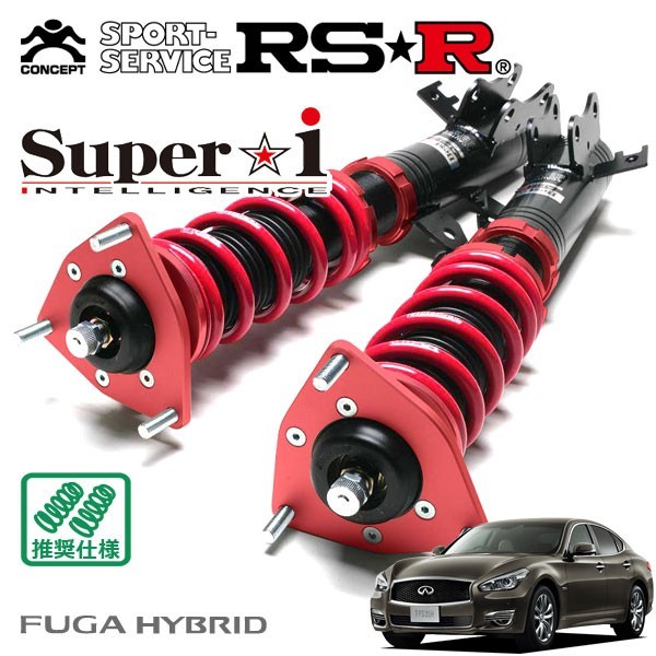 世界の RSR 車高調 Super i 推奨仕様 フーガハイブリッド HY51 H27 2