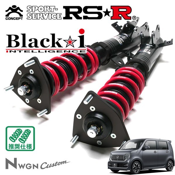 売れ筋 RSR 車高調 Black i 推奨仕様 N-WGNカスタム JH3 R1 8~ FF L