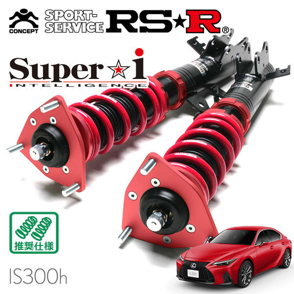 売れ筋ランキングも 超美品 RSR 車高調 Super☆i 推奨仕様 レクサス IS300h AVE30 R2 11～ FR Fスポーツ 4palanga.lt 4palanga.lt