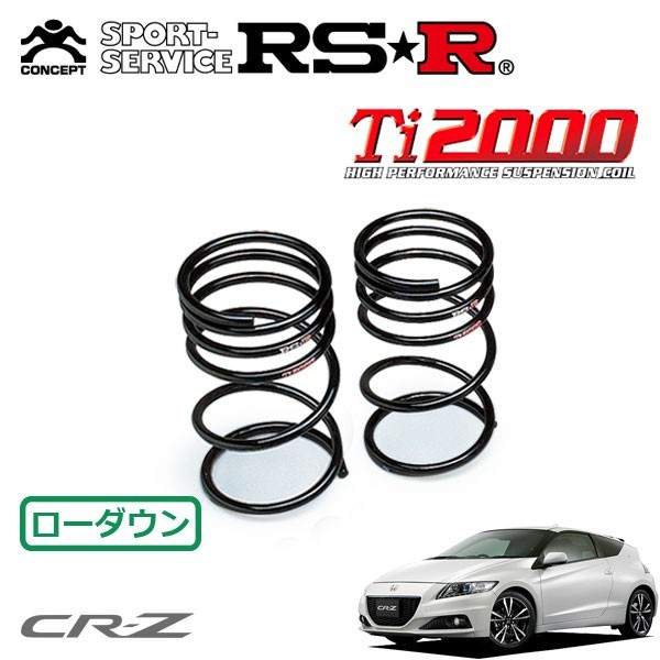 RSR Ti2000 ダウンサス リアのみ CR-Z ZF2 H24/9～ FF αマスターレーベル_画像1