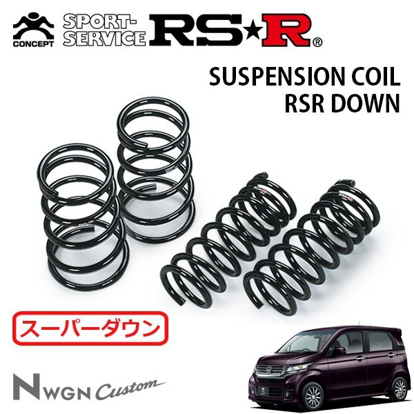 RSR スーパーダウンサス 1台分セット N-WGNカスタム JH1 H25/11～ FF G・ターボパッケージ_画像1