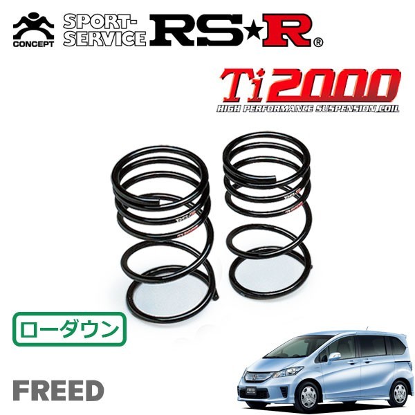 RSR Ti2000 ダウンサス リアのみ フリードハイブリッド GP3 H23/10～ FF ハイブリッド_画像1