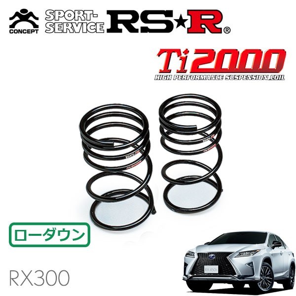 RSR Ti2000 ダウンサス リアのみ レクサス RX300 AGL20W H29/12～ FF Fスポーツ_画像1