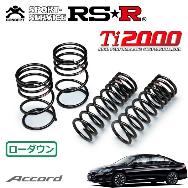 RSR Ti2000 ダウンサス 1台分セット アコードハイブリッド CR6 H25/6～H28/4 FF LX_画像1