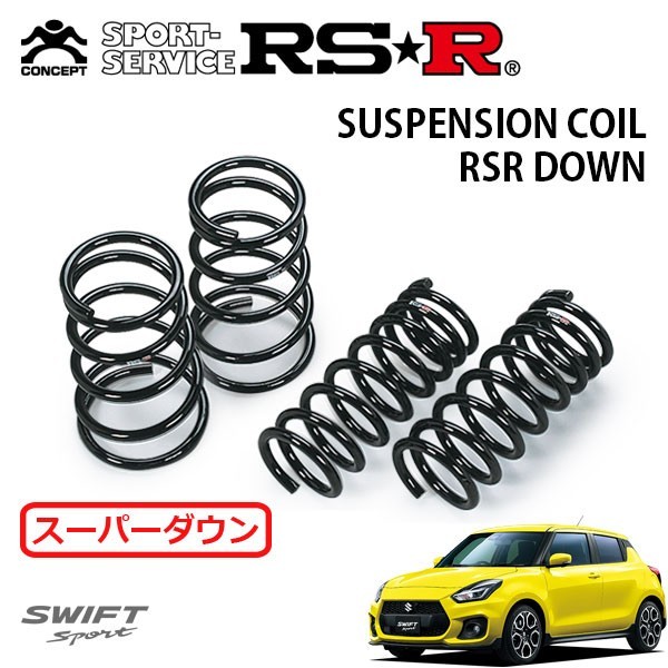 RSR スーパーダウンサス 1台分セット スイフトスポーツ ZC33S H29/9～ FF ベースグレード_画像1