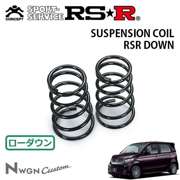 RSR ダウンサス リアのみ N-WGNカスタム JH1 H25/11～ FF G・ターボパッケージ_画像1