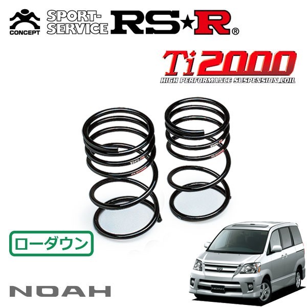 RSR Ti2000 ダウンサス リアのみ ノア AZR60G H16/8～H17/7 FF S_画像1