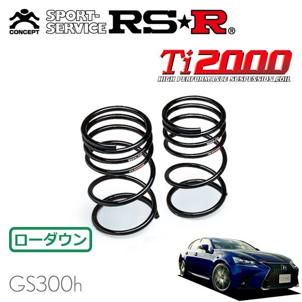 RSR Ti2000 ダウンサス リアのみ レクサス GS300h AWL10 H27/11～ FR Fスポーツ_画像1