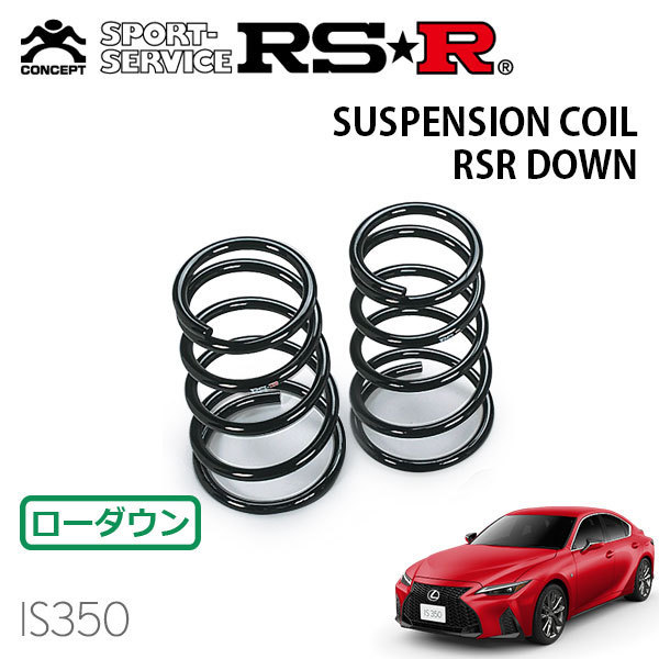 RSR ダウンサス リアのみ レクサス IS350 GSE31 R2/11~ FR Fスポーツ