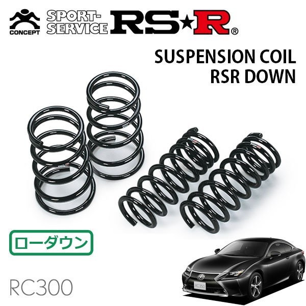 RSR ダウンサス 1台分セット レクサス RC300 ASC10 H29/11～ FR Fスポーツ_画像1