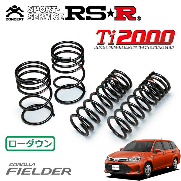 RSR Ti2000 ダウンサス 1台分セット カローラフィールダー NRE161G H29/10～R1/7 FF 1.5X_画像1