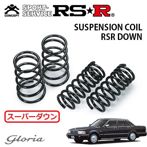 RSR スーパーダウンサス 1台分セット グロリア Y31 S62/6～H3/4 FR_画像1