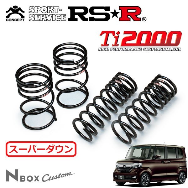 RSR Ti2000 スーパーダウンサス 1台分セット N-BOXカスタム JF3 H29/9～ FF G・Lターボ ホンダセンシング_画像1