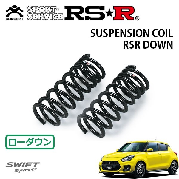 RSR ダウンサス フロントのみ スイフトスポーツ ZC33S H29/9～ FF ベースグレード_画像1