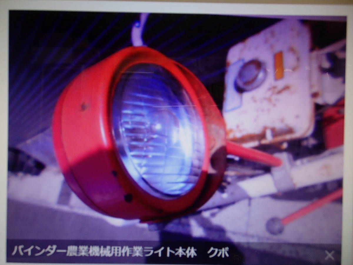 バインダー農業機械用作業ライト本体　クボタＨＤ303　岐阜中古農業機械　株式会社ギフトップトレ－ディング_画像1