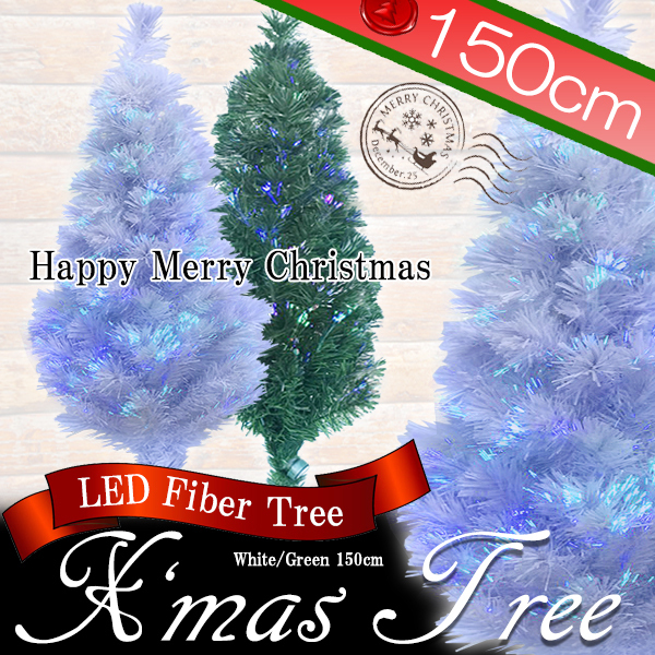 クリスマスツリー 【白色】 LED 150cm ファイバーイルミネーション搭載 白 ホワイト