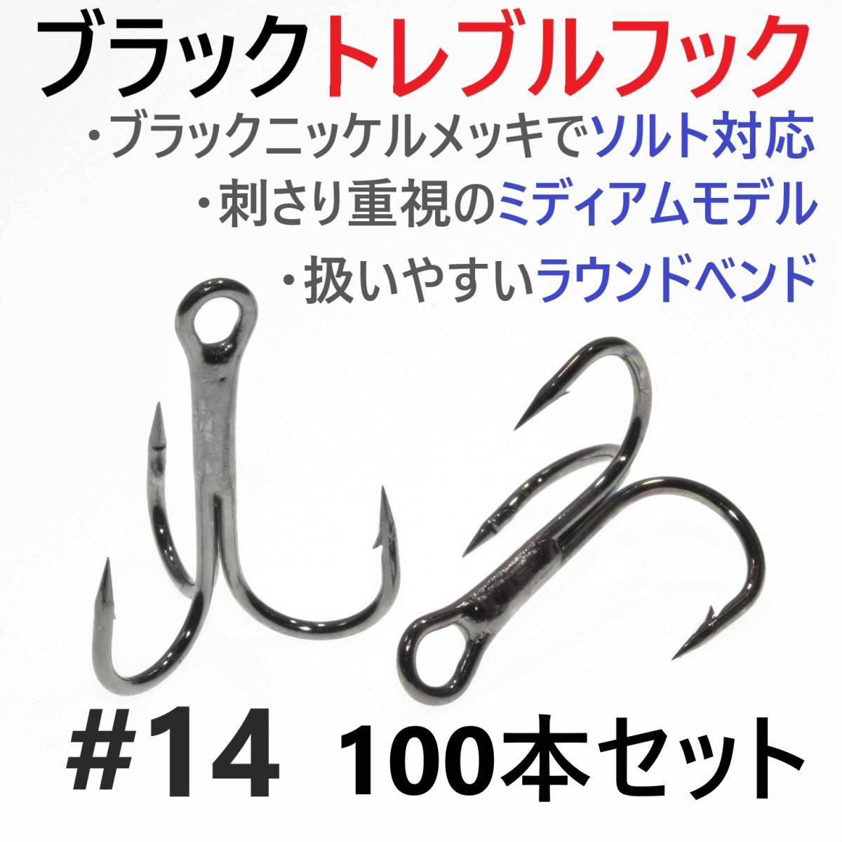 【送料120円】ブラックトレブルフック #14 100本セット トリプル ルアーフック ソルト対応 メバリング アジング ライトソルトに 釣り針_画像1