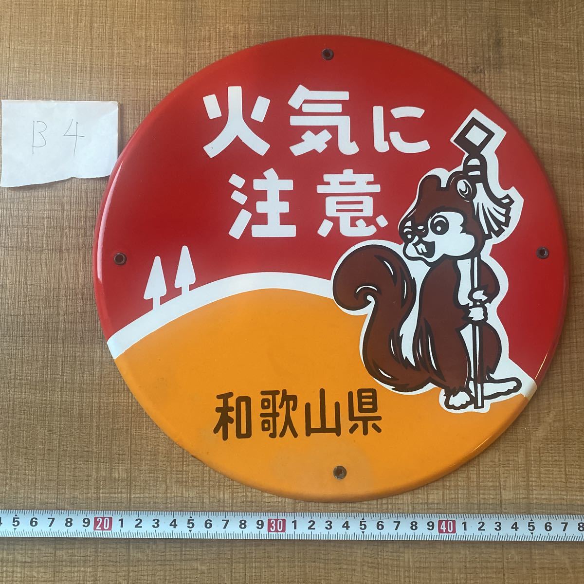 希少 激レア ホーロー看板 丸看板 和歌山県 火気に注意 まといリス