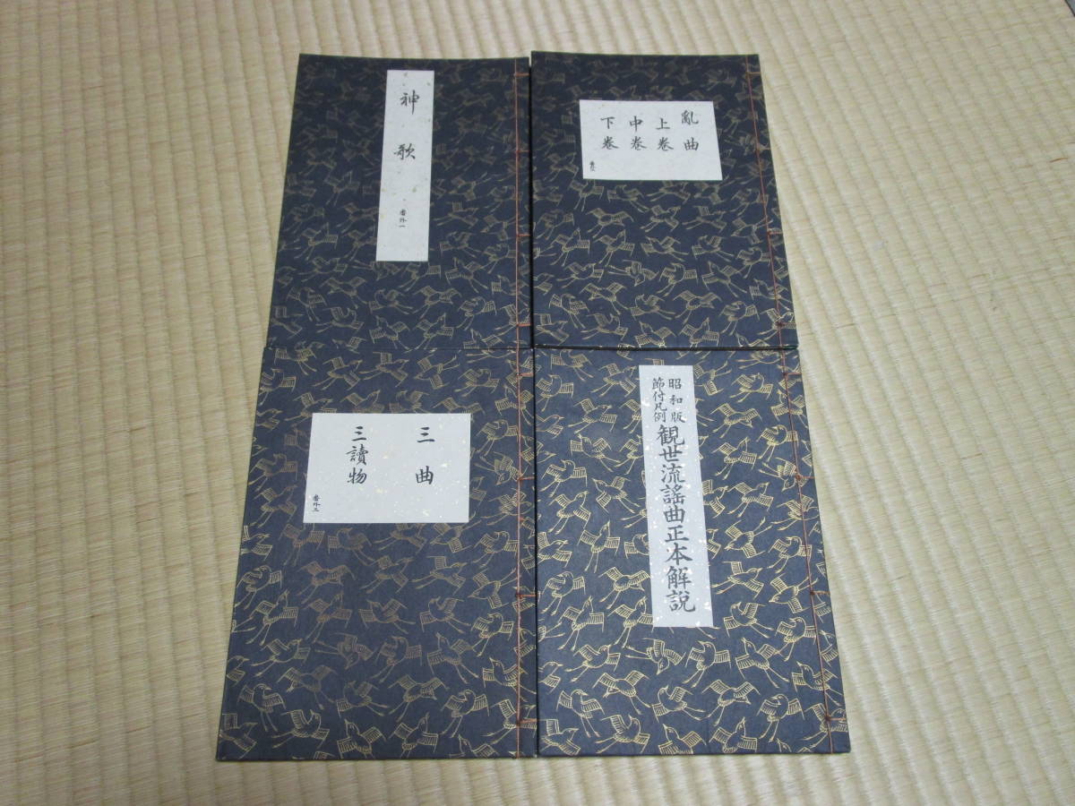 絶版 昭和6~9年◇観世流昭和版 謡本 五番綴じ 五 絶版 昭和6~9年◇観世流昭和版 謡本 五番綴じ 五