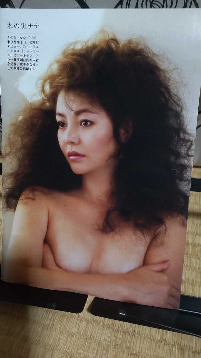 1980年 女優がいちばん美しかったとき 大原麗子 小柳ルミ子 木の実ナナ 佳那晃子 _画像2