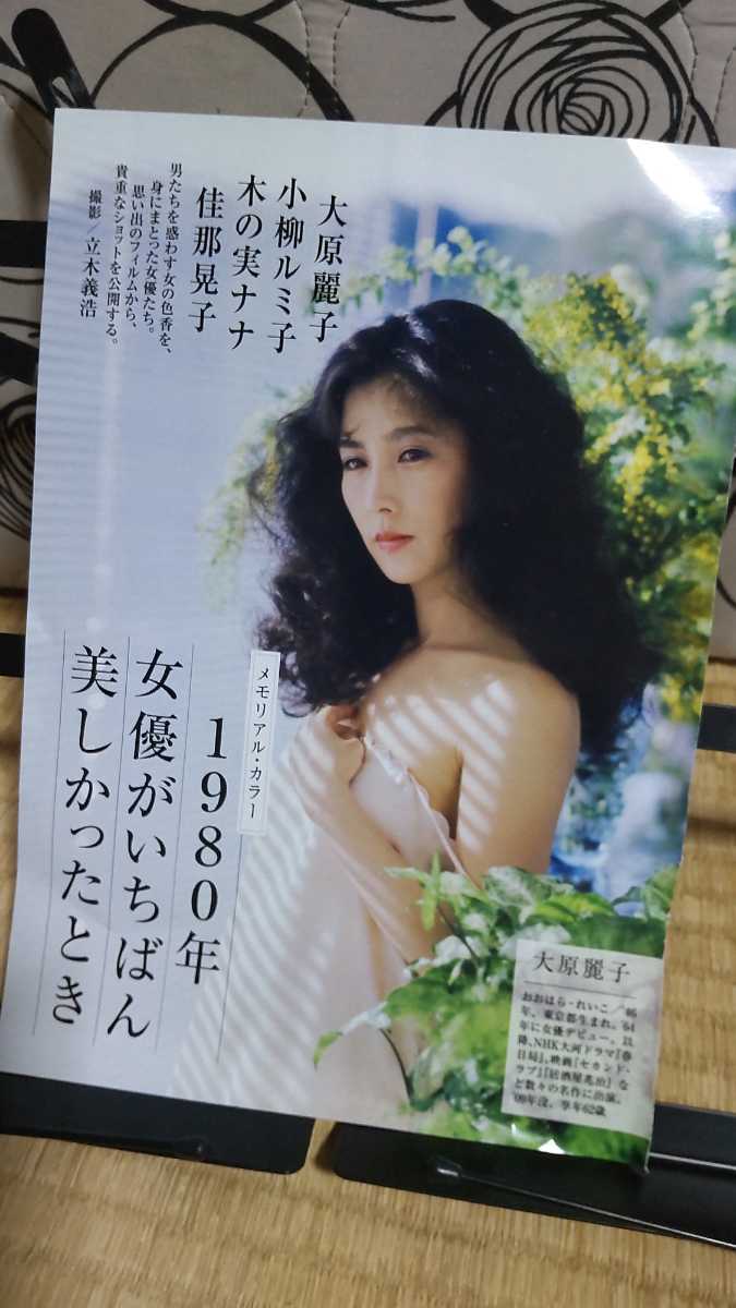1980年 女優がいちばん美しかったとき 大原麗子 小柳ルミ子 木の実ナナ 佳那晃子 _画像1
