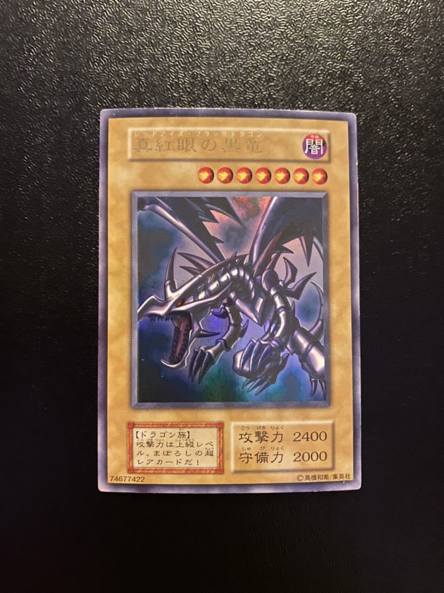 極美品 真紅眼の黒竜 初期 ウルトラレア minnade-ganbaro.jp