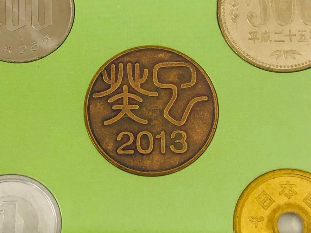 値頃 ミントセット 特年2013年 平成25年 貨幣セット fawe.org