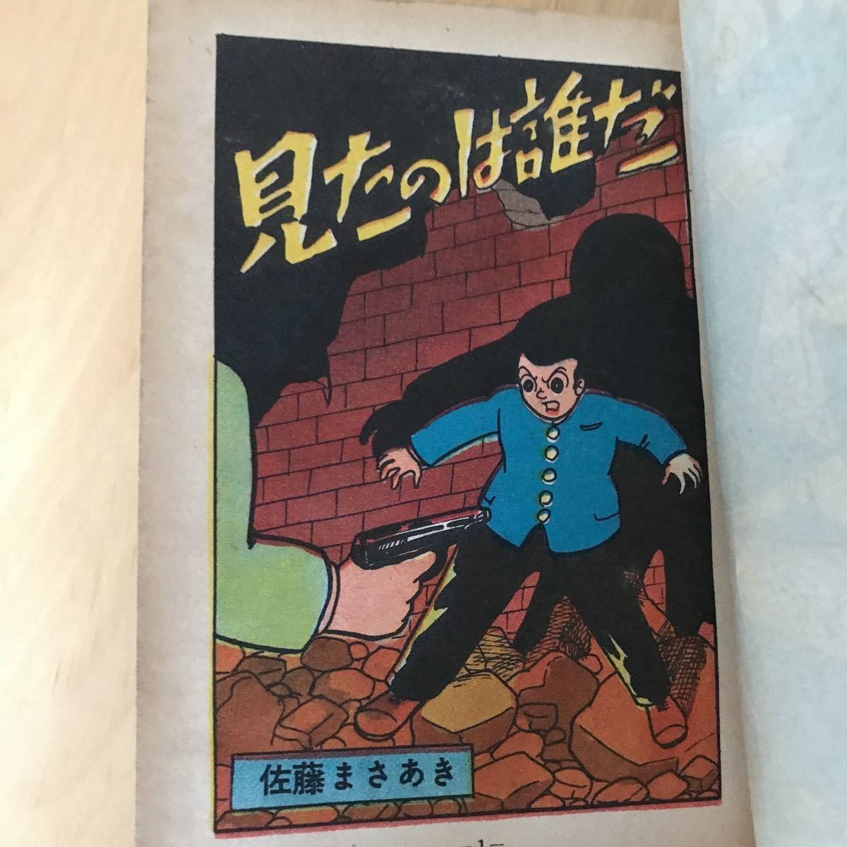 見たのは誰だ 佐藤まさあき 当時物 レトロ Yahoo!オークション - 見たのは誰だ 佐藤まさあき