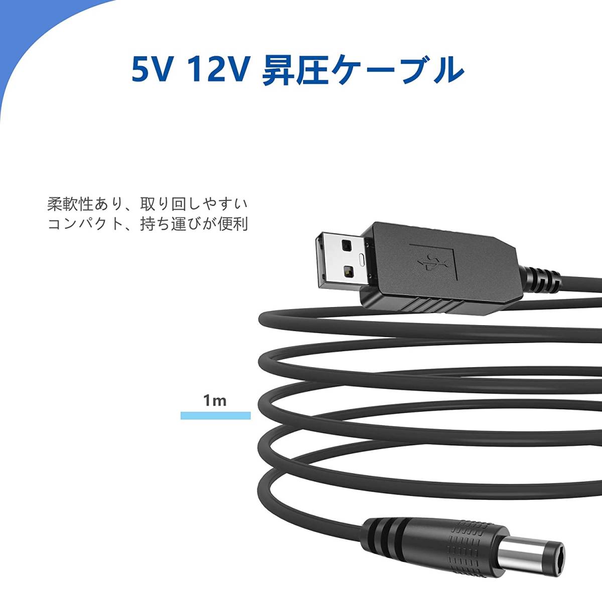 USB DC 5V 12V 昇圧 電源供給ケーブル 1m 2.1mm X 5.5mm DCジャック付き 電圧変換ケーブル L型DC_画像2