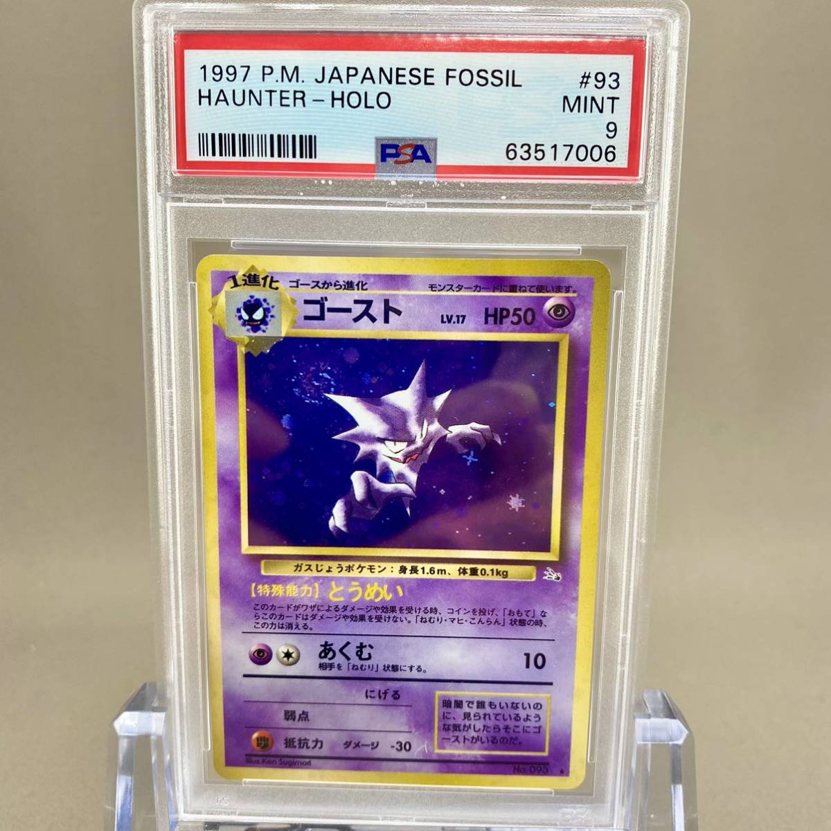 PSA9 ポケモンカード ゴースト 旧裏 化石の秘密 | tekax.gob.mx