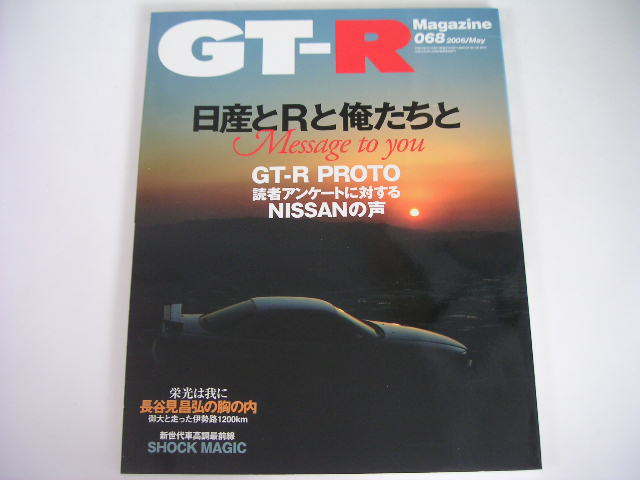 ◆GT-Rマガジン 068号◆日産とRと俺たちと,栄光は我に 長谷見昌弘の胸の内_画像1