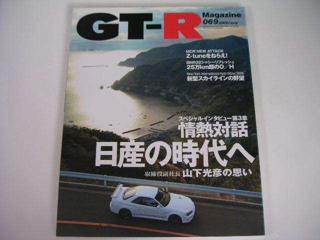 ◆GT-Rマガジン 069号◆情熱対話―日産を愛する俺を誇りたい,新型スカイラインの野望_画像1