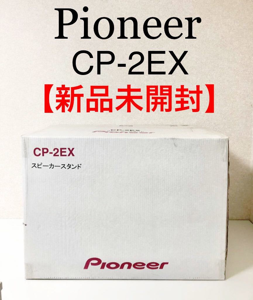 【新品未開封】Pioneer スピーカースタンド CP-2EX 【一部送料無料】_画像1