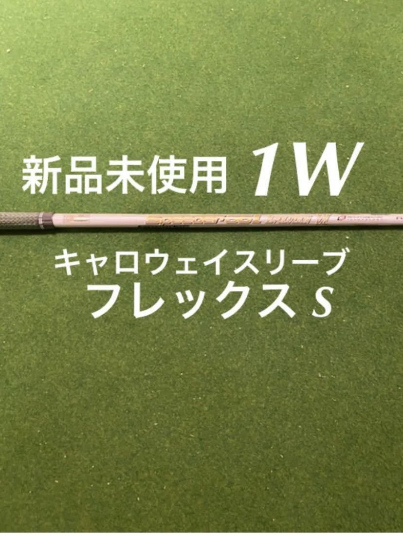 新品 送料無料 Callaway キャロウェイスリーブ付き FUJIKURA speeder