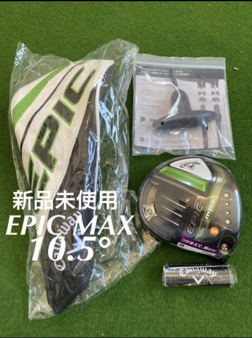 送料無料 新品 日本仕様 ロフト角10.5度 キャロウェイ EPIC MAX