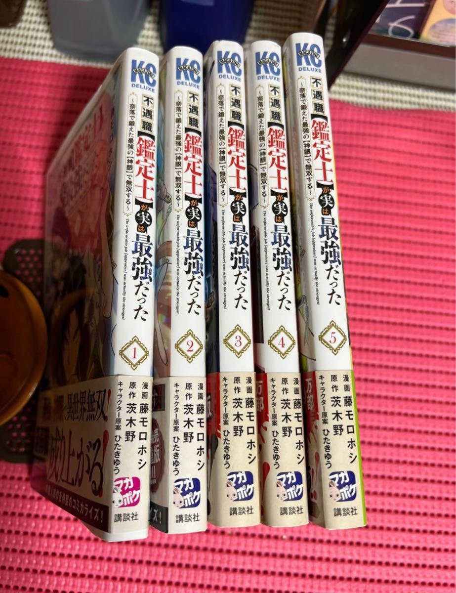 不遇職【鑑定士】が実は最強だった ～奈落で鍛えた最強の【神眼】で無双する～１〜６　　/  藤 モロホシ / 茨木野 / ひたきゆう