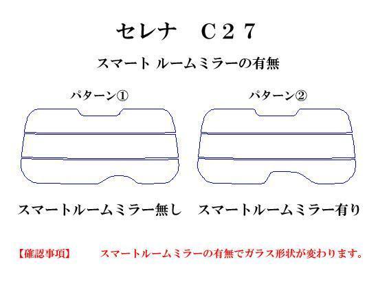 セレナ C27　高品質スモークウィンドウフィルム　ルミクールSD　UVカット99%(紫外線)　カット済みカーフィルム_画像3