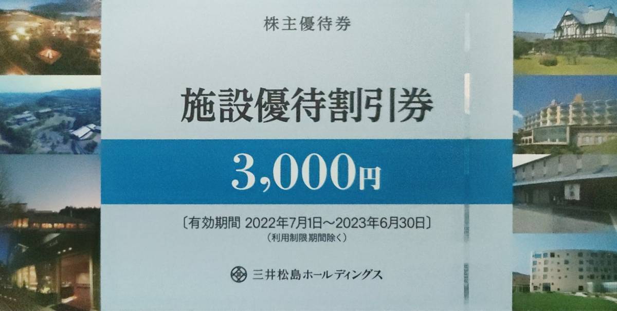 三井松島ホールディングス 株主優待券 施設優待割引券 3000円 2枚_画像1